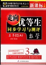 走向优等生  小学数学  三年级  上  新课标人教版