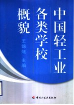 中国轻工业各类学校概貌