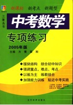 中考数学专项练习  2005年版