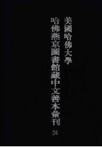 美国哈佛大学哈佛燕京图书馆藏中文善本汇刊  26