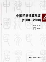 中国民居建筑年鉴  1988-2008