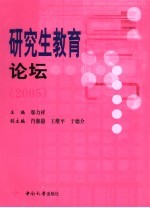 研究生教育论坛  2005