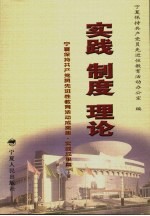 实践·制度·理论  宁夏保持共产党员先进性教育活动成果集  实践成果篇  上