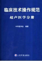 临床技术操作规范  超声医学分册