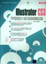 Illustrator CS3平面设计应用案例教程