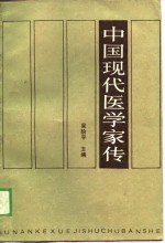 中国现代医学家传  第2卷