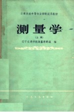 交通系统中等专业学校试用教材  测量学  上