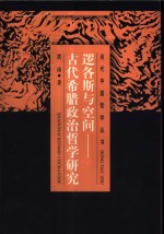 逻各斯与空间  古代希腊政治哲学研究