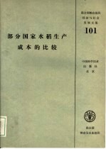 部分国家水稻生产成本的比较