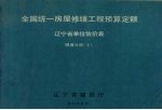 全国统一房屋修缮工程预算定额辽宁省单位估价表  暖通分册  下