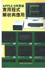 APPLEⅡ微电脑实用程式解析与应用