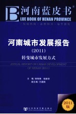 河南城市发展报告  2011  转变城市发展方式