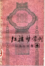 红楼梦学刊  1986年  第4辑