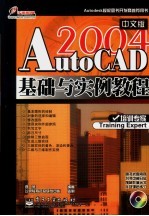 AutoCAD 2004基础与实例教程  中文版