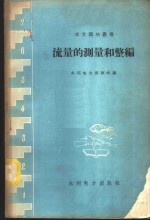 流量的测量和整编  全国水文测验技术交流会议文集选辑