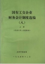 国有工交企业财务会计制度选编  8  上