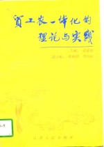 贸工农一体化的理论与实践