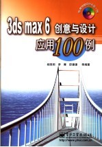 3ds max 6创意与设计应用100例