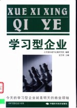 学习型企业  今天的学习型企业就是明天的商业领袖