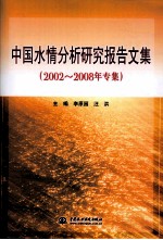 中国水情分析研究报告文集  2002-2008年专集