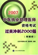 中医执业助理医师资格考试过关冲刺2000题  附解析