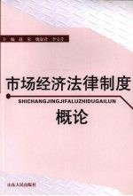 市场经济法律制度概论