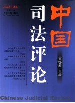 中国司法评论  2002年冬之卷  总第5卷