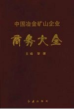 中国冶金矿山企业商务大全