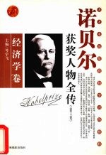 百年诺贝尔获奖人物全传  经济学卷  2  1980-1987