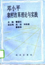 邓小平农村改革理论与实践