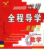 2005年中考全程导学总复习  数学