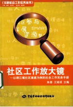 社区工作放大镜：以都江堰社区重建为例的社会工作实务手册