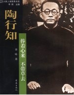 陶行知  捧着心来不带草去