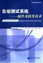 自动测试系统  硬件及软件技术