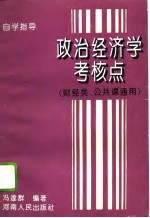 政治经济学考核点  自学指导