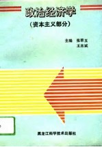 政治经济学  资本主义部分