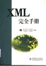 XML完全手册