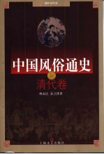 中国风俗通史  清代卷