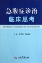 急腹症诊治临床思考