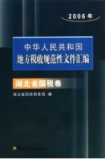 中华人民共和国地方税收规范性文件汇编  2006  湖北省国税卷