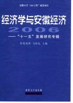 经济学与安徽经济  2006