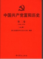 中国共产党富阳历史  第2卷  1949-1978  上