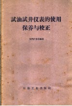 试油试井仪表的使用、保养与校正