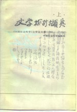 文学探讨撷英  上  《中国社会科学》文学论文集  1980-1985