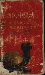 生命在西风中骚动  中国古代文人与自然之秋的双向考察