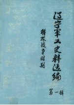 辽宁军工史料选编  第1辑  解放战争时期