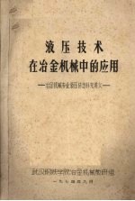 液压技术在冶金机械中的应用  冶金机械专业液压传动补充讲义