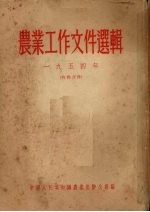 农业工作文件选辑  1954