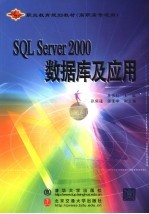 SQL Server 2000数据库及应用