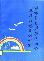 锡林郭勒盟经济社会发展战略规划研究